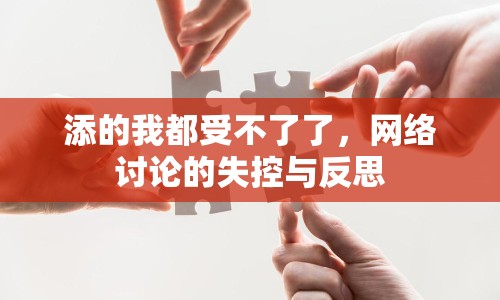 添的我都受不了了，網(wǎng)絡(luò)討論的失控與反思