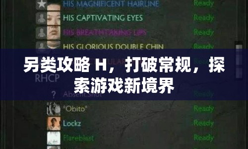 另類攻略 H，打破常規(guī)，探索游戲新境界