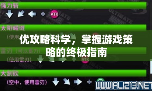 優(yōu)攻略科學(xué)，掌握游戲策略的終極指南