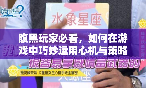 腹黑玩家必看，如何在游戲中巧妙運(yùn)用心機(jī)與策略，輕松制勝？