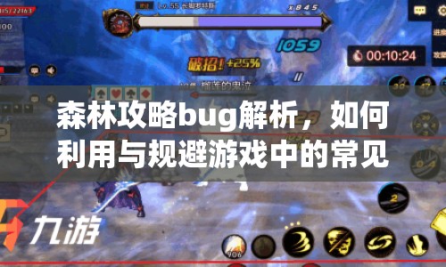 森林攻略bug解析，如何利用與規(guī)避游戲中的常見問題