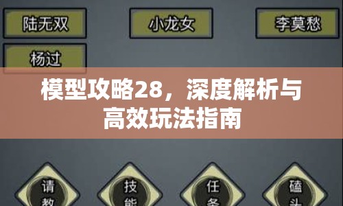 模型攻略28，深度解析與高效玩法指南