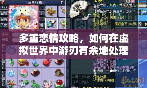 多重戀情攻略，如何在虛擬世界中游刃有余地處理復(fù)雜情感關(guān)系
