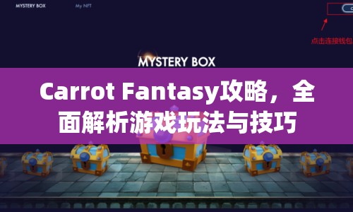 Carrot Fantasy攻略，全面解析游戲玩法與技巧