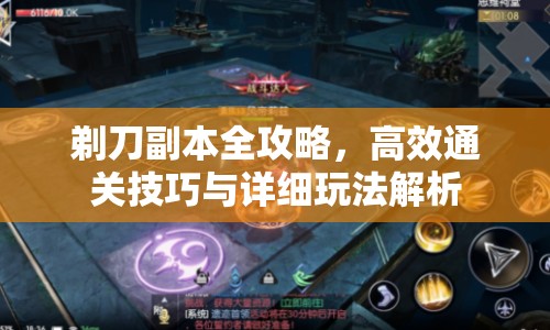 剃刀副本全攻略，高效通關(guān)技巧與詳細(xì)玩法解析