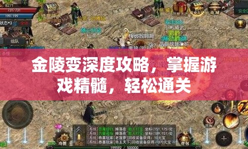 金陵變深度攻略，掌握游戲精髓，輕松通關(guān)