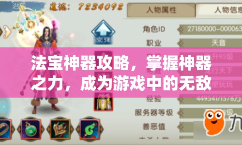 法寶神器攻略，掌握神器之力，成為游戲中的無敵王者