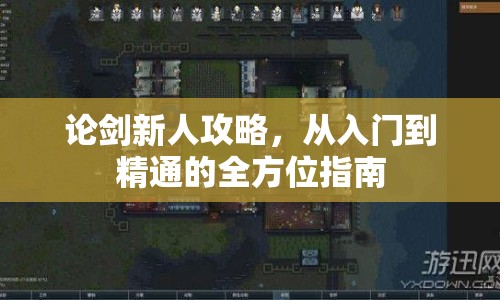 論劍新人攻略，從入門到精通的全方位指南