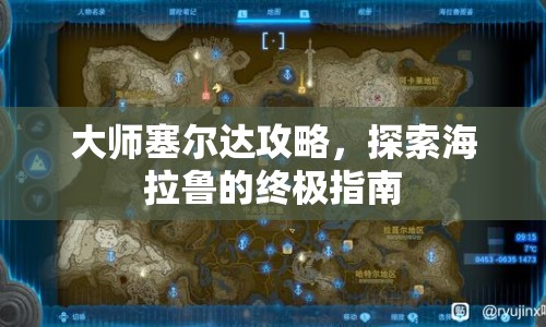 大師塞爾達(dá)攻略，探索海拉魯?shù)慕K極指南