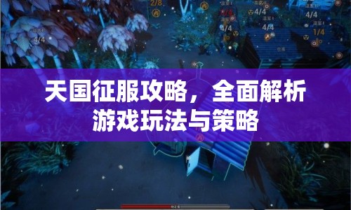 天國征服攻略，全面解析游戲玩法與策略