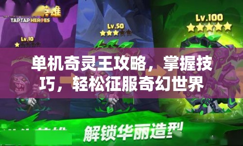 單機(jī)奇靈王攻略，掌握技巧，輕松征服奇幻世界