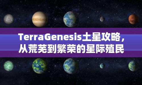 TerraGenesis土星攻略，從荒蕪到繁榮的星際殖民之旅