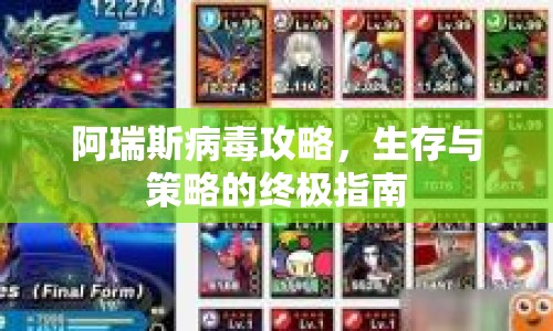 阿瑞斯病毒攻略，生存與策略的終極指南