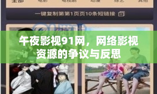午夜影視91網(wǎng)，網(wǎng)絡(luò)影視資源的爭議與反思