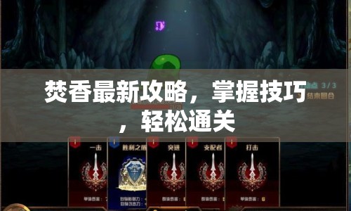 焚香最新攻略，掌握技巧，輕松通關(guān)