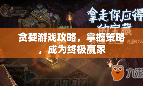 貪婪游戲攻略，掌握策略，成為終極贏家