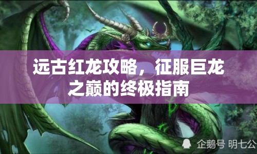 遠古紅龍攻略，征服巨龍之巔的終極指南