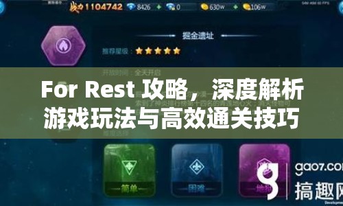 For Rest 攻略，深度解析游戲玩法與高效通關技巧
