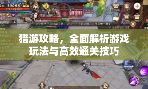 獵游攻略，全面解析游戲玩法與高效通關(guān)技巧