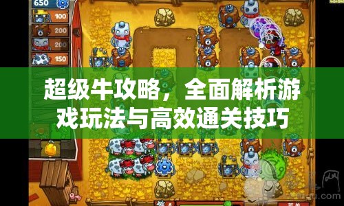 超級牛攻略，全面解析游戲玩法與高效通關(guān)技巧