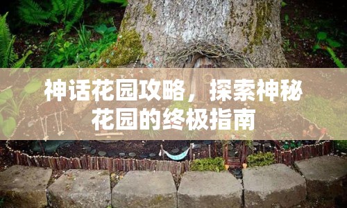 神話花園攻略，探索神秘花園的終極指南