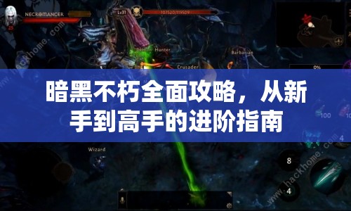 暗黑不朽全面攻略，從新手到高手的進(jìn)階指南