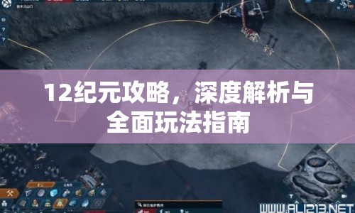12紀元攻略，深度解析與全面玩法指南