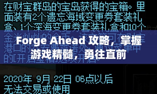 Forge Ahead 攻略，掌握游戲精髓，勇往直前