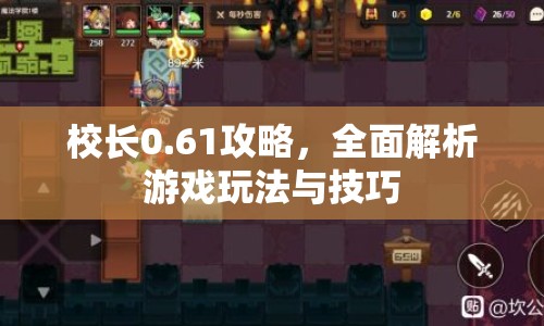 校長0.61攻略，全面解析游戲玩法與技巧