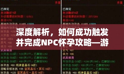 深度解析，如何成功觸發(fā)并完成NPC懷孕攻略—游戲中的情感與策略交織