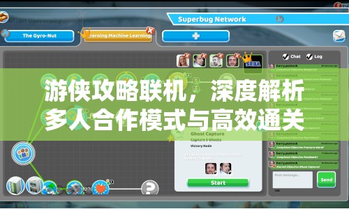 游俠攻略聯(lián)機(jī)，深度解析多人合作模式與高效通關(guān)技巧