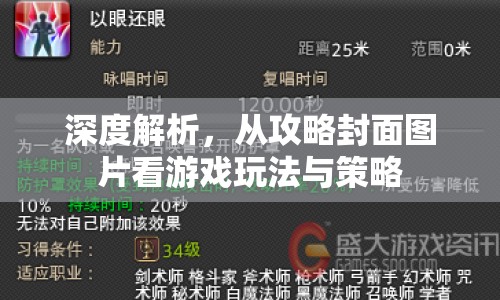 深度解析，從攻略封面圖片看游戲玩法與策略