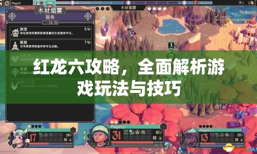 紅龍六攻略，全面解析游戲玩法與技巧