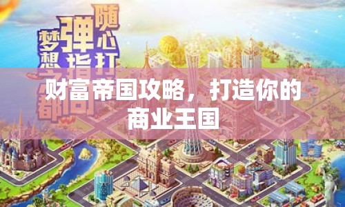 財(cái)富帝國(guó)攻略，打造你的商業(yè)王國(guó)