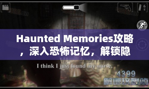 Haunted Memories攻略，深入恐怖記憶，解鎖隱藏劇情