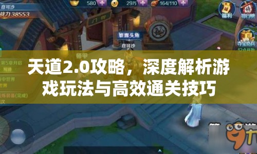 天道2.0攻略，深度解析游戲玩法與高效通關技巧