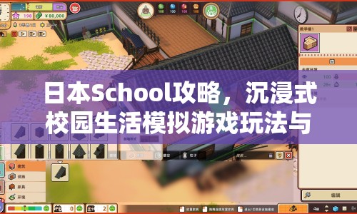 日本School攻略，沉浸式校園生活模擬游戲玩法與深度解析