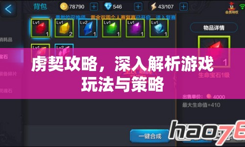 虜契攻略，深入解析游戲玩法與策略