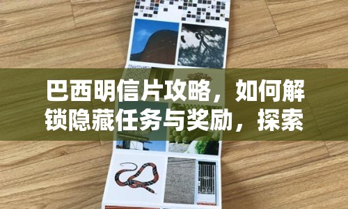 巴西明信片攻略，如何解鎖隱藏任務(wù)與獎(jiǎng)勵(lì)，探索南美風(fēng)情？