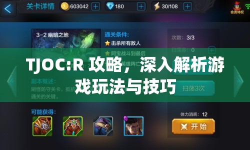 TJOC:R 攻略，深入解析游戲玩法與技巧