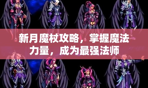 新月魔杖攻略，掌握魔法力量，成為最強法師