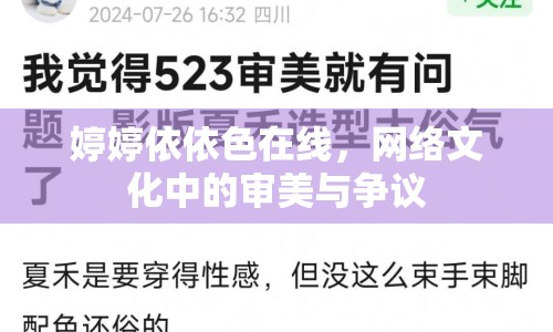 婷婷依依色在線，網(wǎng)絡(luò)文化中的審美與爭(zhēng)議