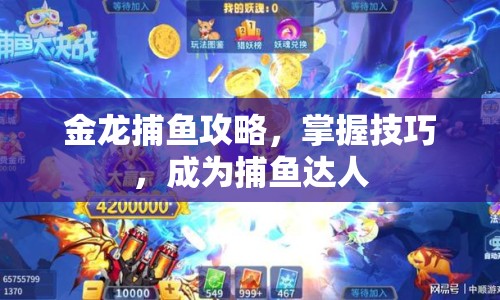 金龍捕魚攻略，掌握技巧，成為捕魚達人
