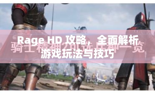 Rage HD 攻略，全面解析游戲玩法與技巧