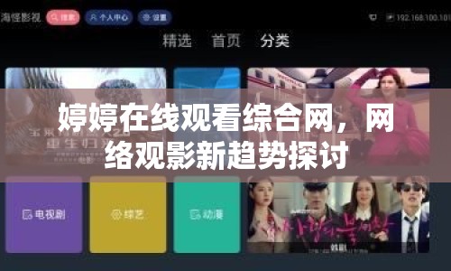 婷婷在線觀看綜合網，網絡觀影新趨勢探討
