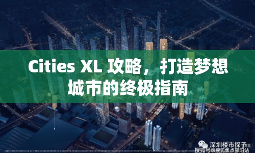 Cities XL 攻略，打造夢(mèng)想城市的終極指南