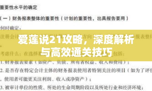 愛(ài)蓮說(shuō)21攻略，深度解析與高效通關(guān)技巧