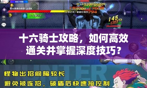 十六騎士攻略，如何高效通關(guān)并掌握深度技巧？