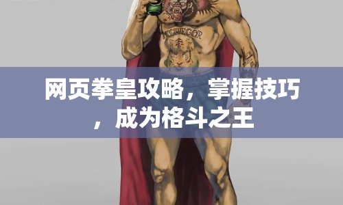 網(wǎng)頁拳皇攻略，掌握技巧，成為格斗之王
