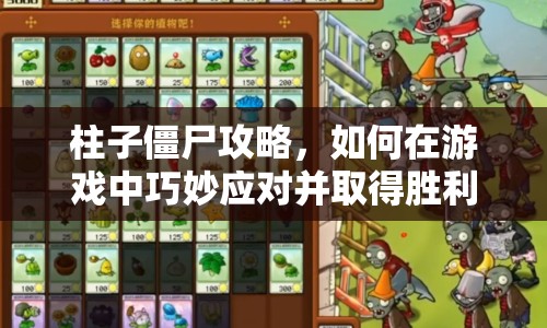 柱子僵尸攻略，如何在游戲中巧妙應(yīng)對(duì)并取得勝利